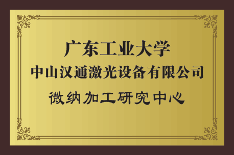 微納加工研究中心