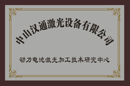 動(dòng)力電池激光加工技術(shù)研究中心